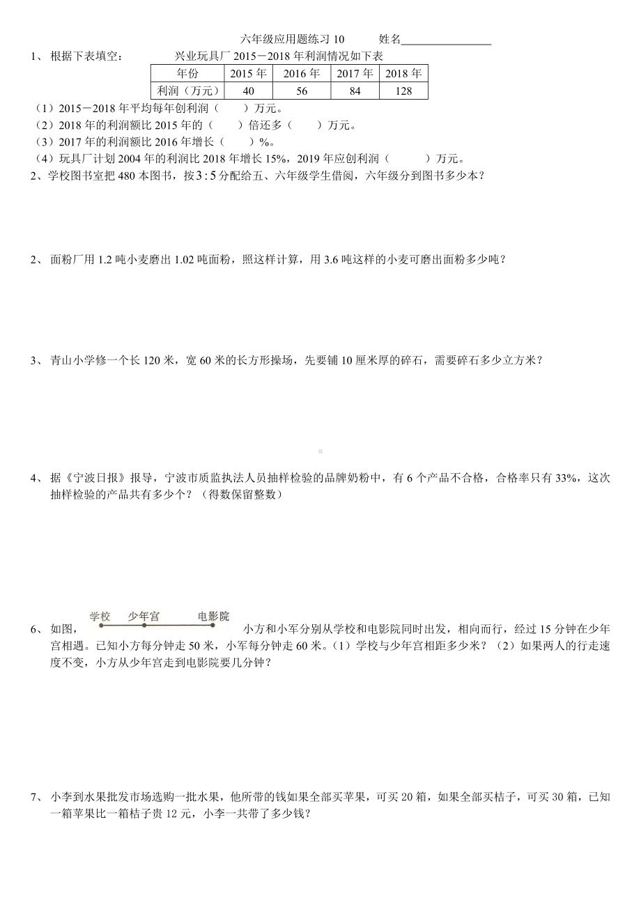 六年级下册数学试题-综合应用题练习10全国通用（无答案）.doc_第1页