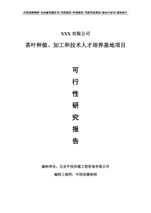 茶叶种植、加工和技术人才培养基地可行性研究报告.doc