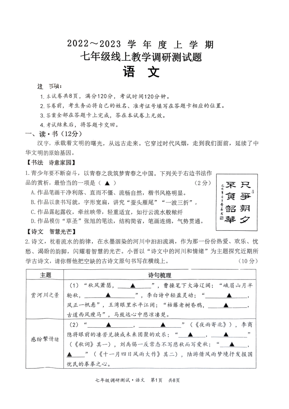 山西省朔州市2022-2023学年七年级上学期线上教学调研语文试题.pdf_第1页