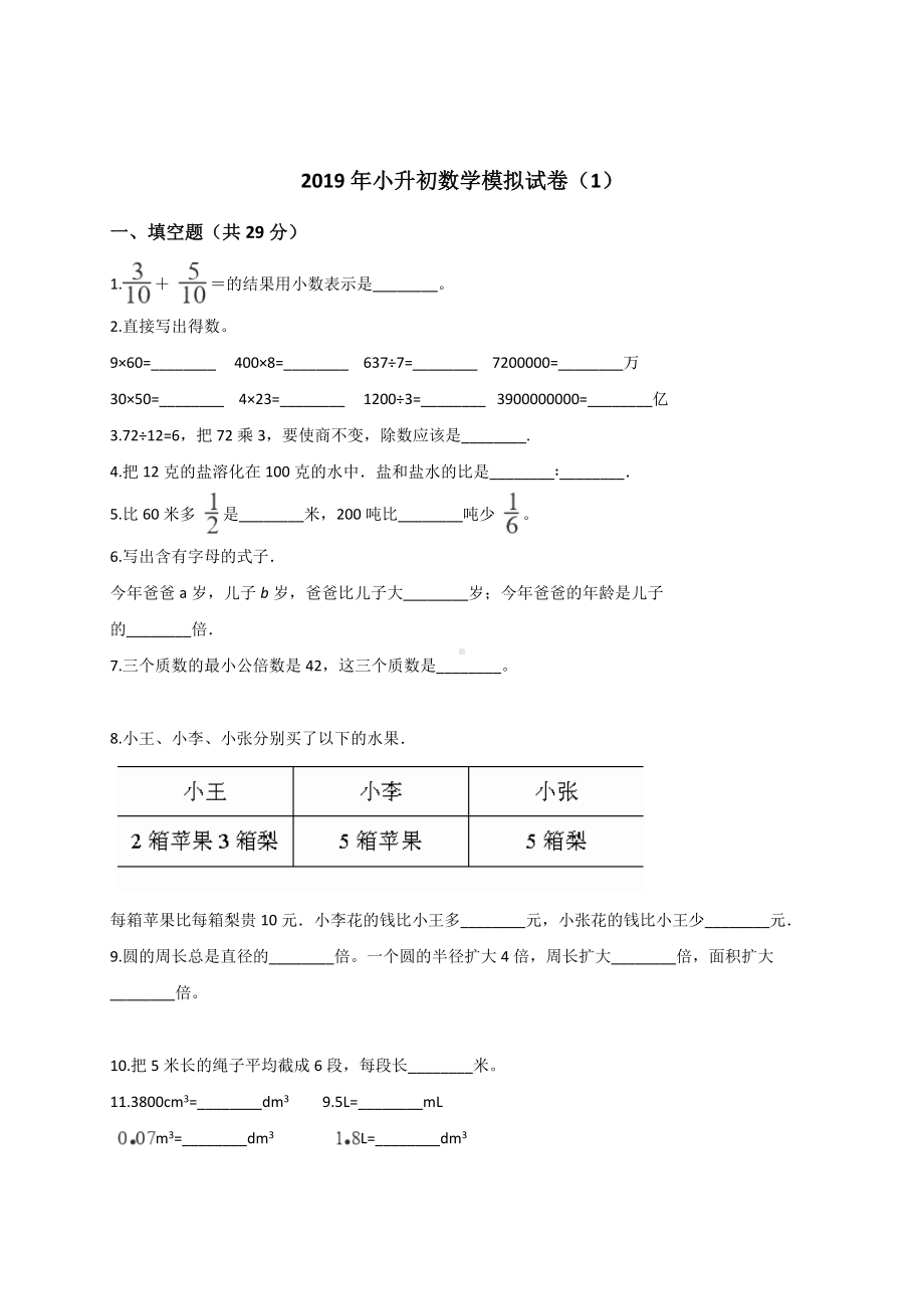 六年级下册数学试题-小升初数学模拟试卷(1) 通用版（含答案）.doc_第1页