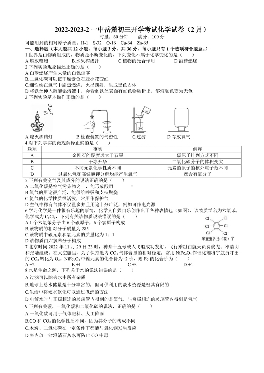 湖南省长沙市岳麓区长沙市一中岳麓中学2022-2023学年九年级上学期期末考试化学试卷.pdf_第1页