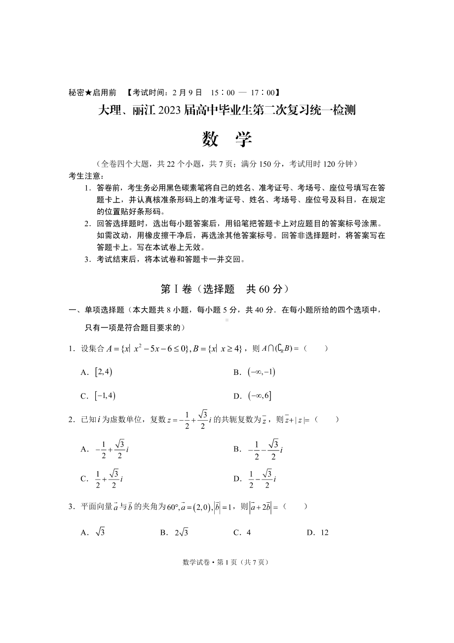 云南省大理、丽江、怒江2023届高中毕业生第二次复习统一检测数学试卷及答案.pdf_第1页