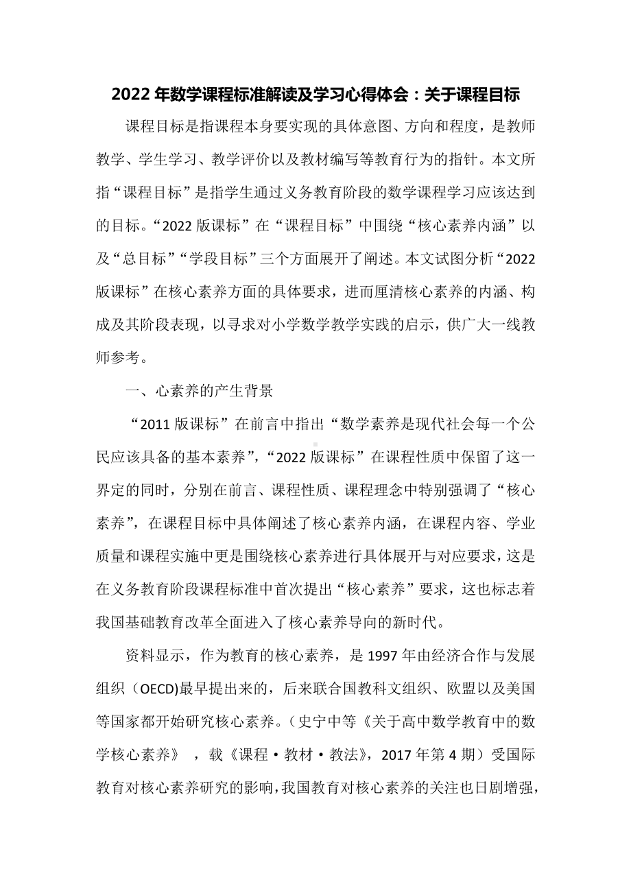 2022年数学课程标准解读及学习心得体会：关于课程目标.docx_第1页