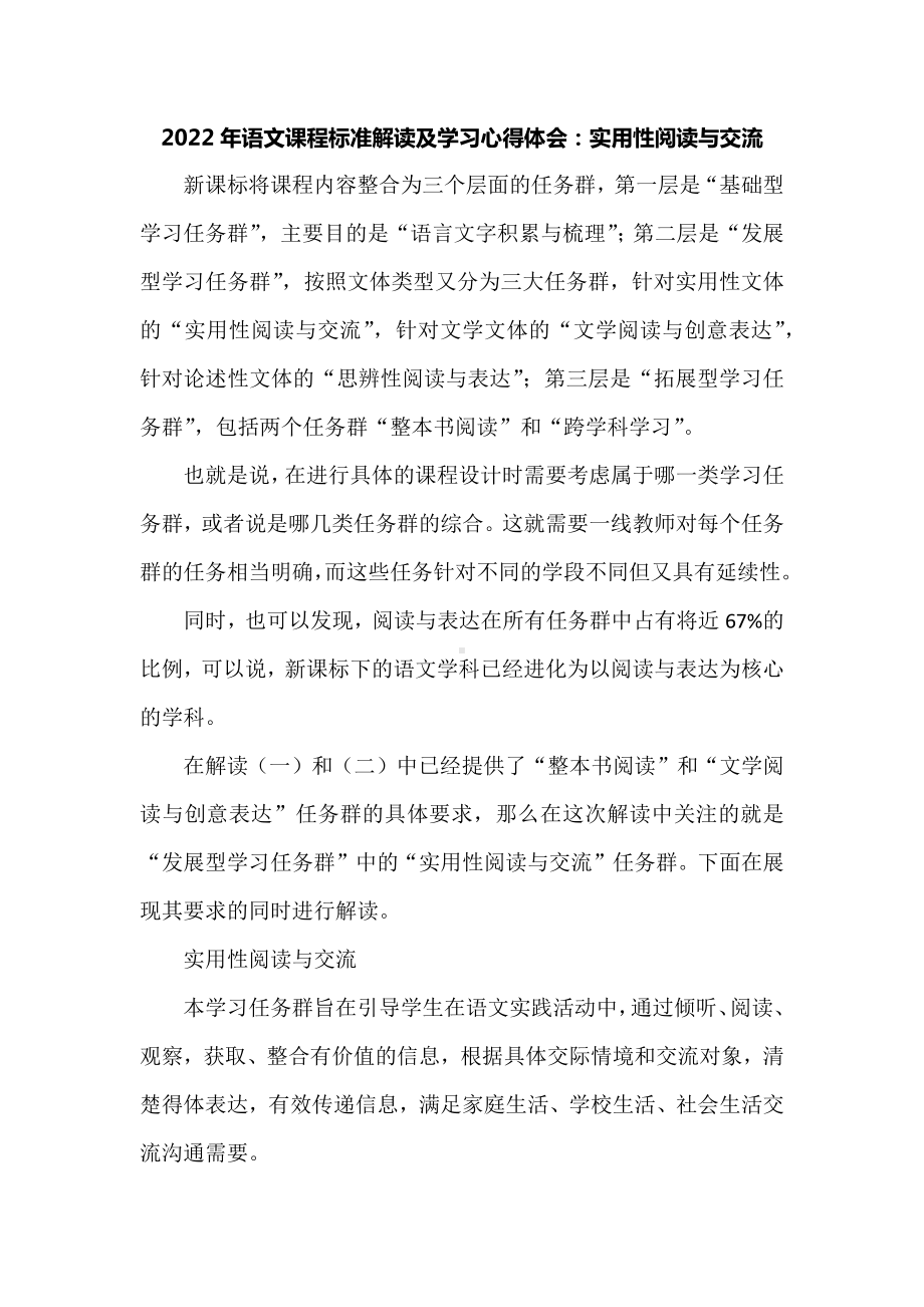 2022年语文课程标准解读及学习心得体会：实用性阅读与交流.docx_第1页