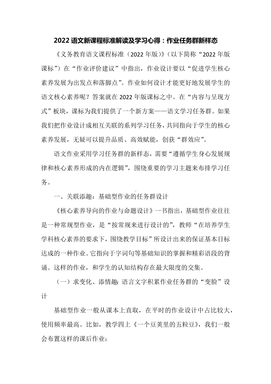 2022语文新课程标准解读及学习心得：作业任务群新样态.docx_第1页