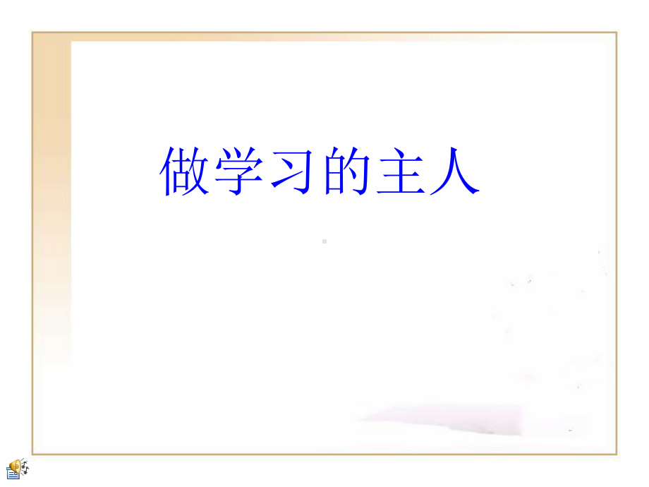 做学习的主人 ppt课件 2023春高一读书方法篇主题班会.pptx_第1页