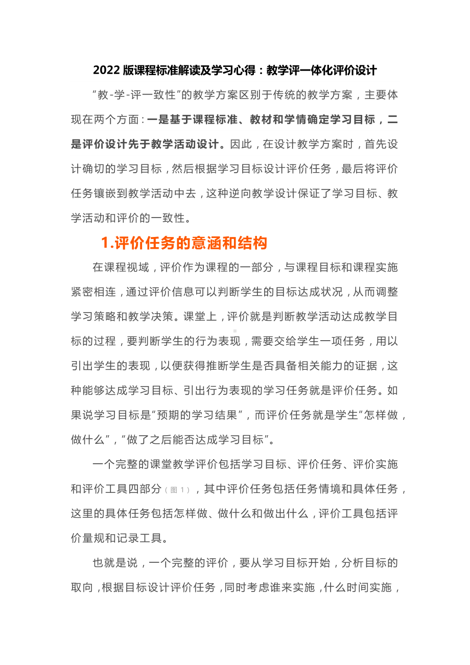 2022版语文课程标准解读及学习心得：教学评一体化评价设计.docx_第1页