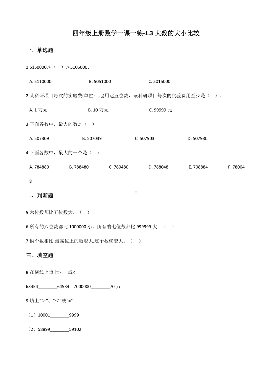 四年级上册数学一课一练-1.3大数的大小比较 北京版 （含解析）.docx_第1页