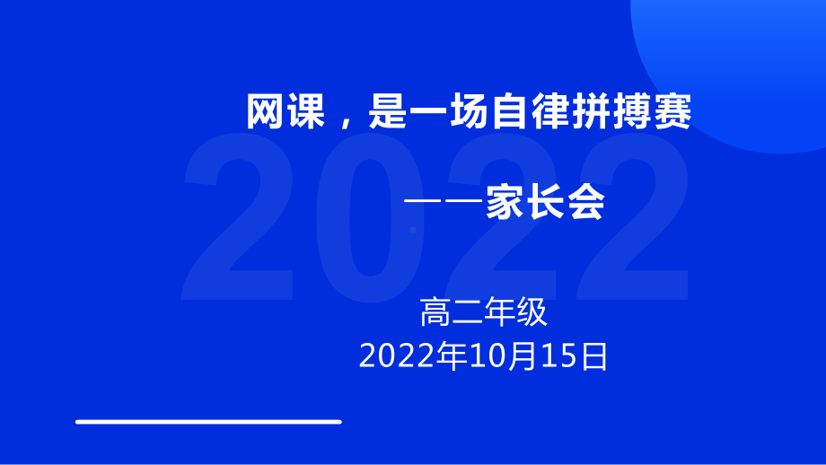 网课,是一场自律拼搏赛 ppt课件 2023春高二上学期10月15日线上家长会班会.pptx_第1页