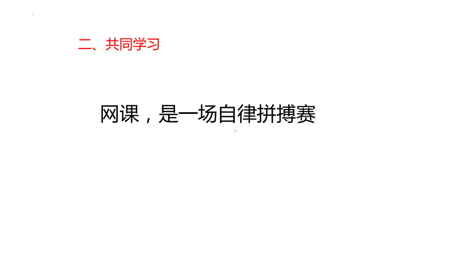 网课,是一场自律拼搏赛 ppt课件 2023春高二上学期10月15日线上家长会班会.pptx_第3页