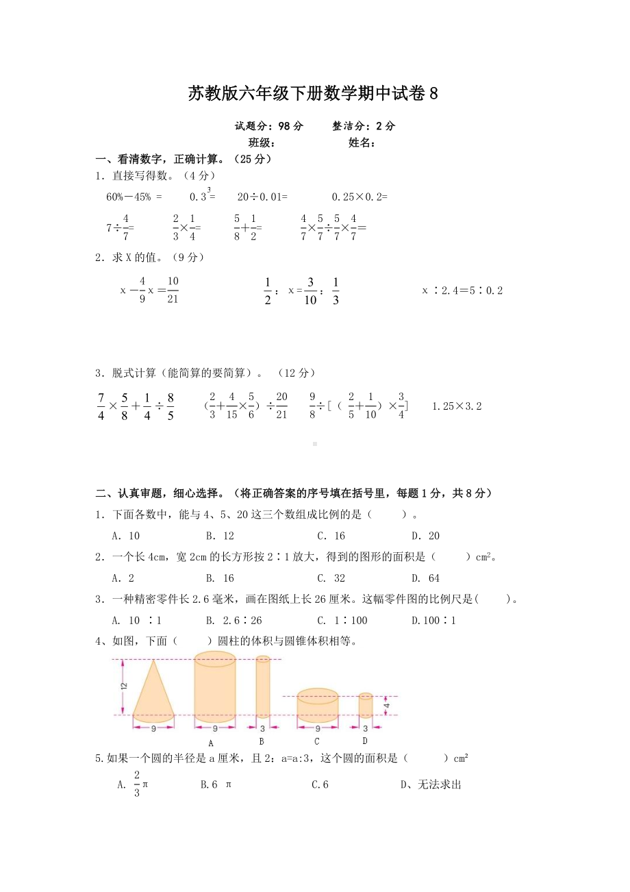 六年级下册数学试题- 期中试卷8 苏教版 无答案.docx_第1页