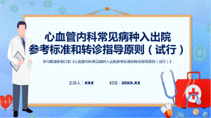 心血管内科常见病种入出院参考标准和转诊指导原则（试行）学习解读（ppt）课件.pptx