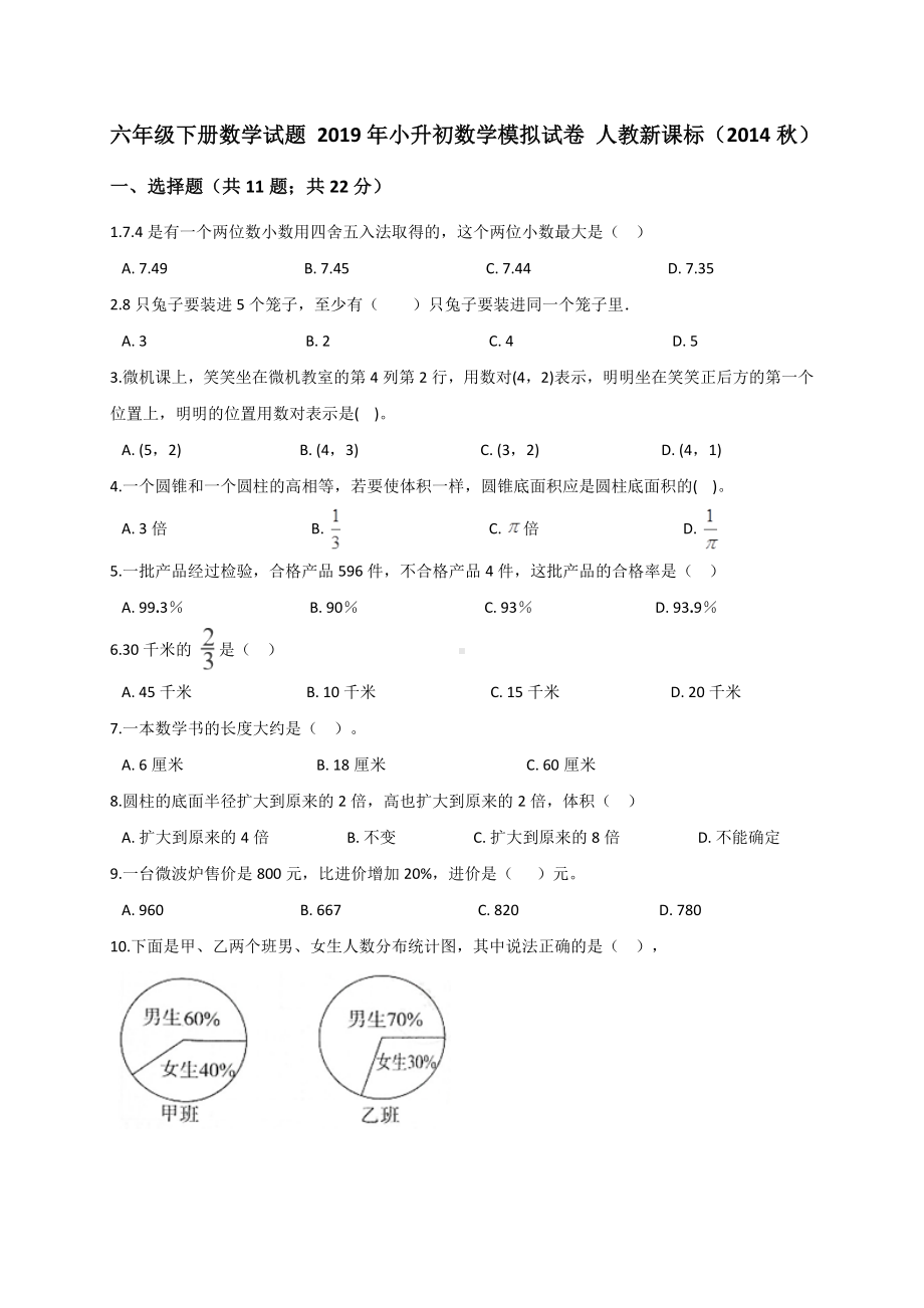 六年级下册数学试题小升初数学模拟试卷8 人教新课标 含解析.doc_第1页