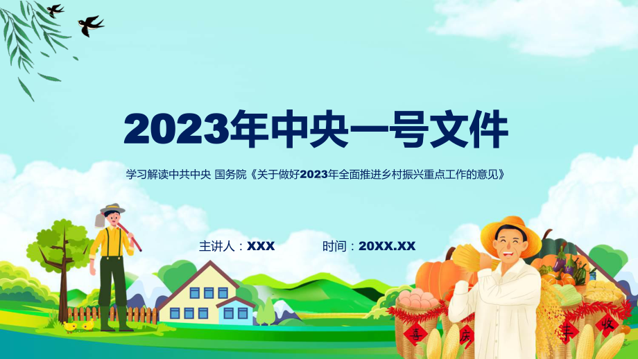 详解宣贯关于做好2023年全面推进乡村振兴重点工作的意见内容教学课件.pptx_第1页