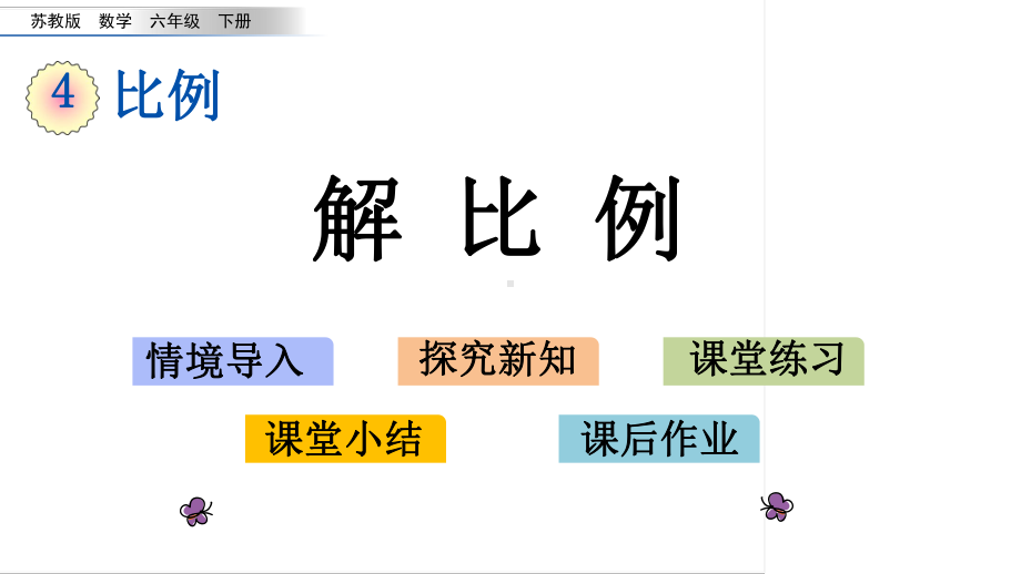 六年级下册数学课件-4.5 解比例 苏教版(共16张PPT).pptx_第1页