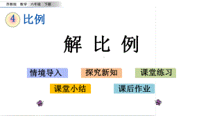 六年级下册数学课件-4.5 解比例 苏教版(共16张PPT).pptx