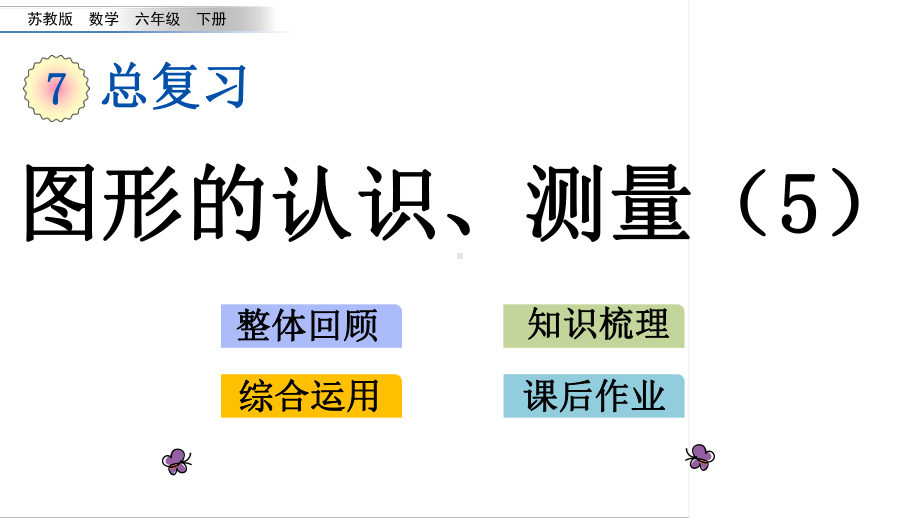 六年级下册数学课件-2.5 图形的认识、测量（5） 苏教版(共14张PPT).pptx_第1页