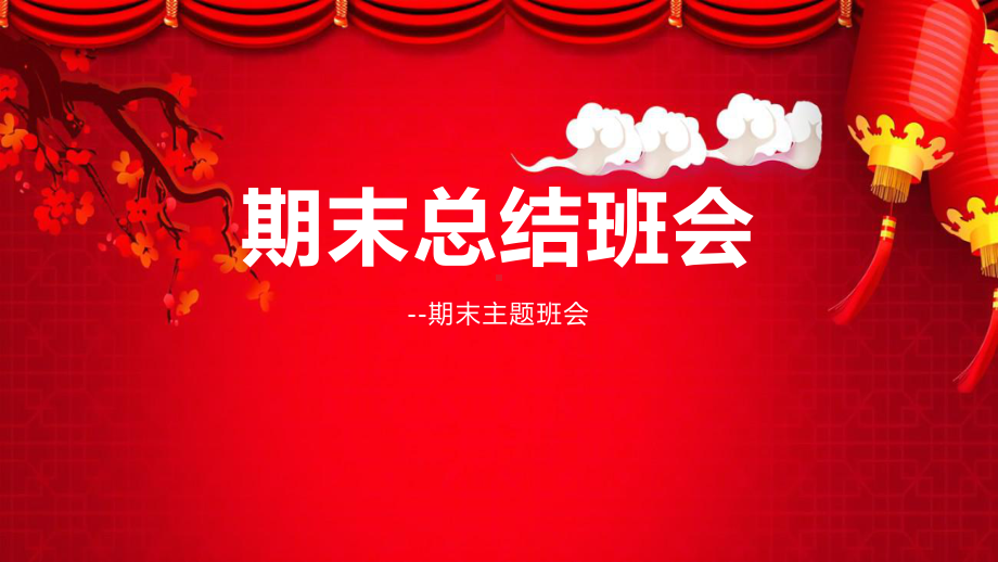 2023春高中班主任期末总结班会 ppt课件.pptx_第1页