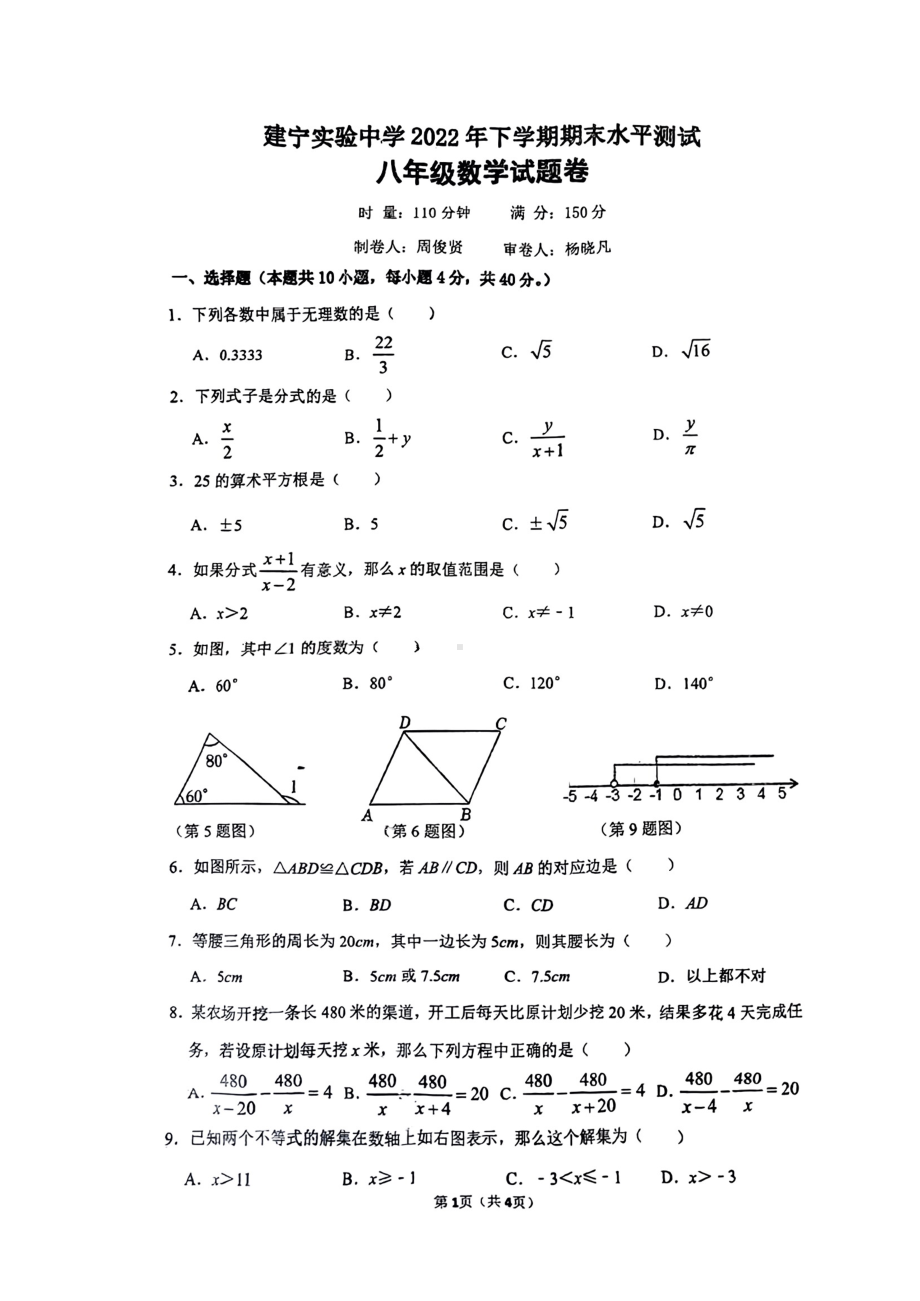 湖南省株洲市建宁实验中学2022-2023学年八年级上学期期末考试数学试题.pdf_第1页