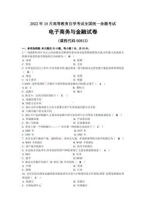 2022年10月自考00913电子商务与金融试题及答案.docx