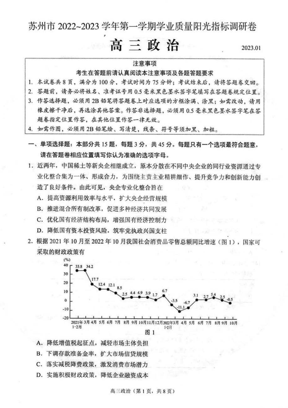 江苏省苏州市2022～2023学年第一学期学业质量阳光指标调研卷高三政治及答案.pdf_第1页