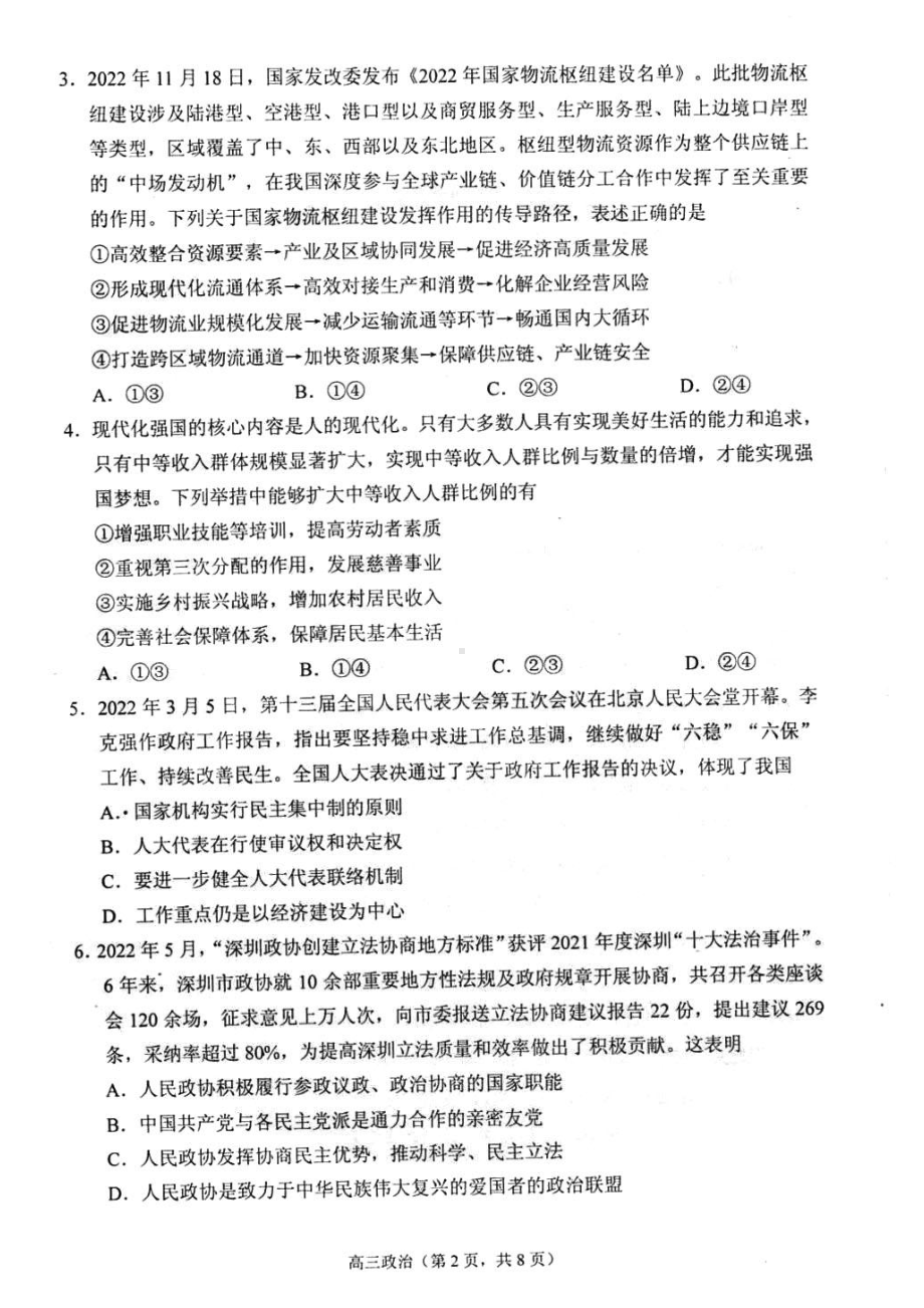 江苏省苏州市2022～2023学年第一学期学业质量阳光指标调研卷高三政治及答案.pdf_第2页