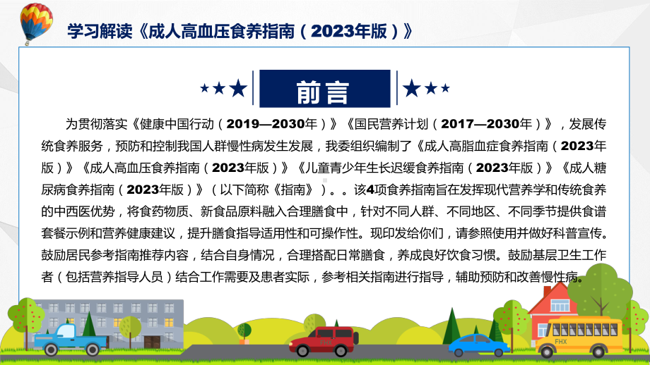 详解宣贯《成人高血压食养指南（2023年版）》内容（ppt）课件.pptx_第2页