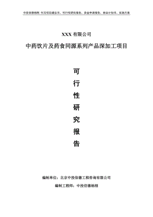 中药饮片及药食同源系列产品深加工可行性研究报告.doc