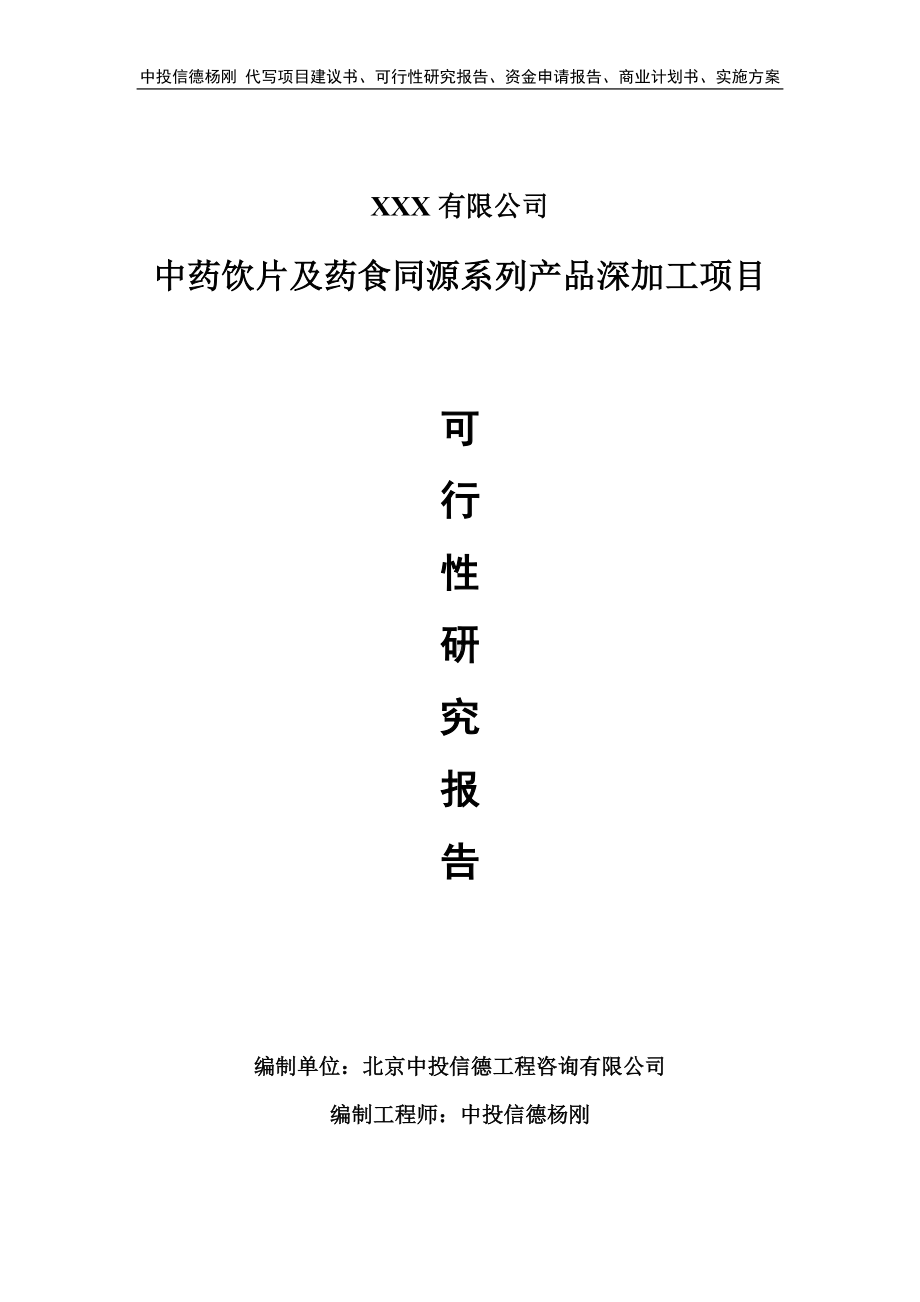 中药饮片及药食同源系列产品深加工可行性研究报告.doc_第1页