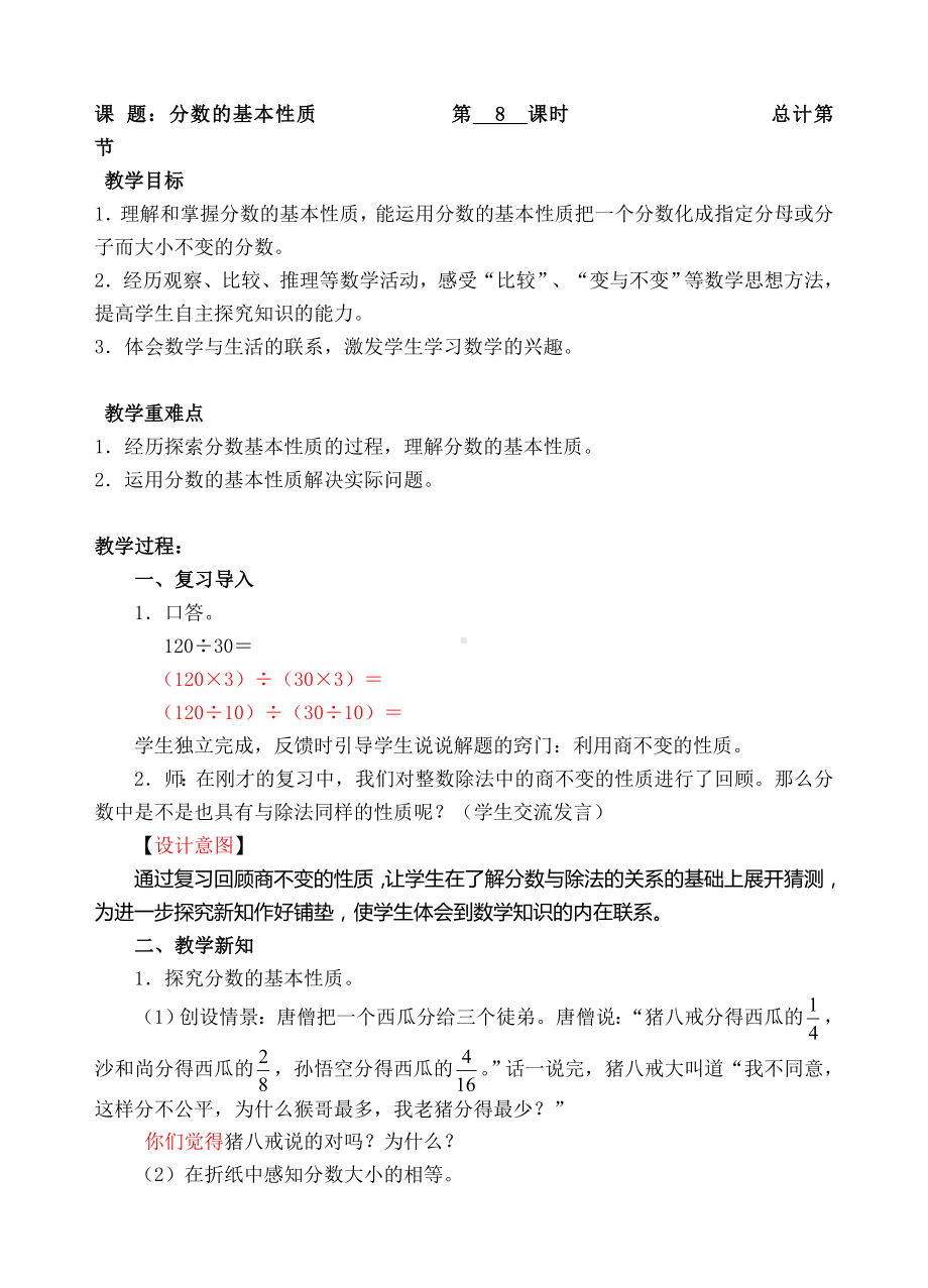 五年级下册数学教案-8分数的基本性质-人教新课标（ ）.doc_第1页