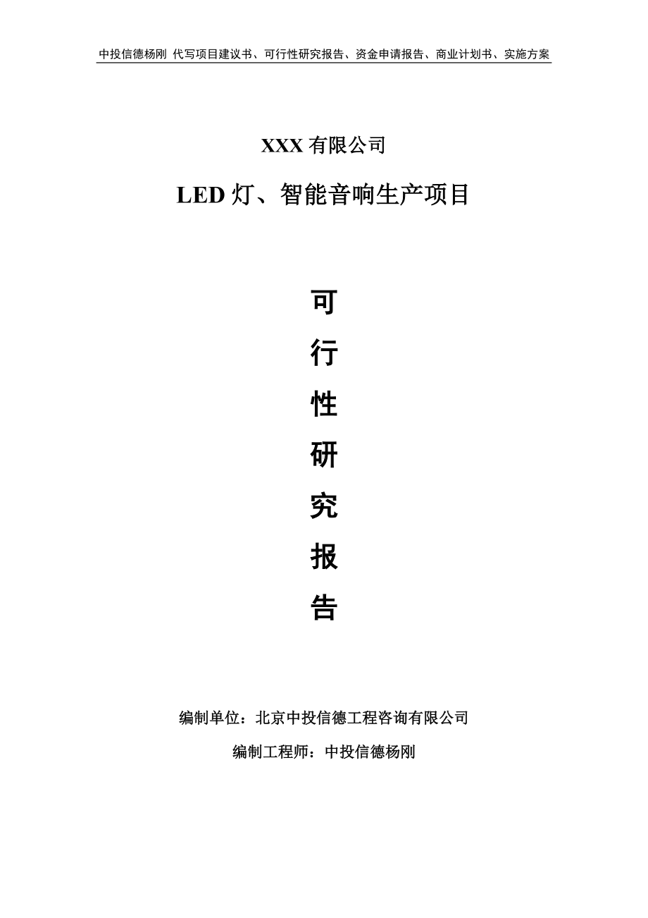 LED灯、智能音响生产项目可行性研究报告建议书.doc_第1页