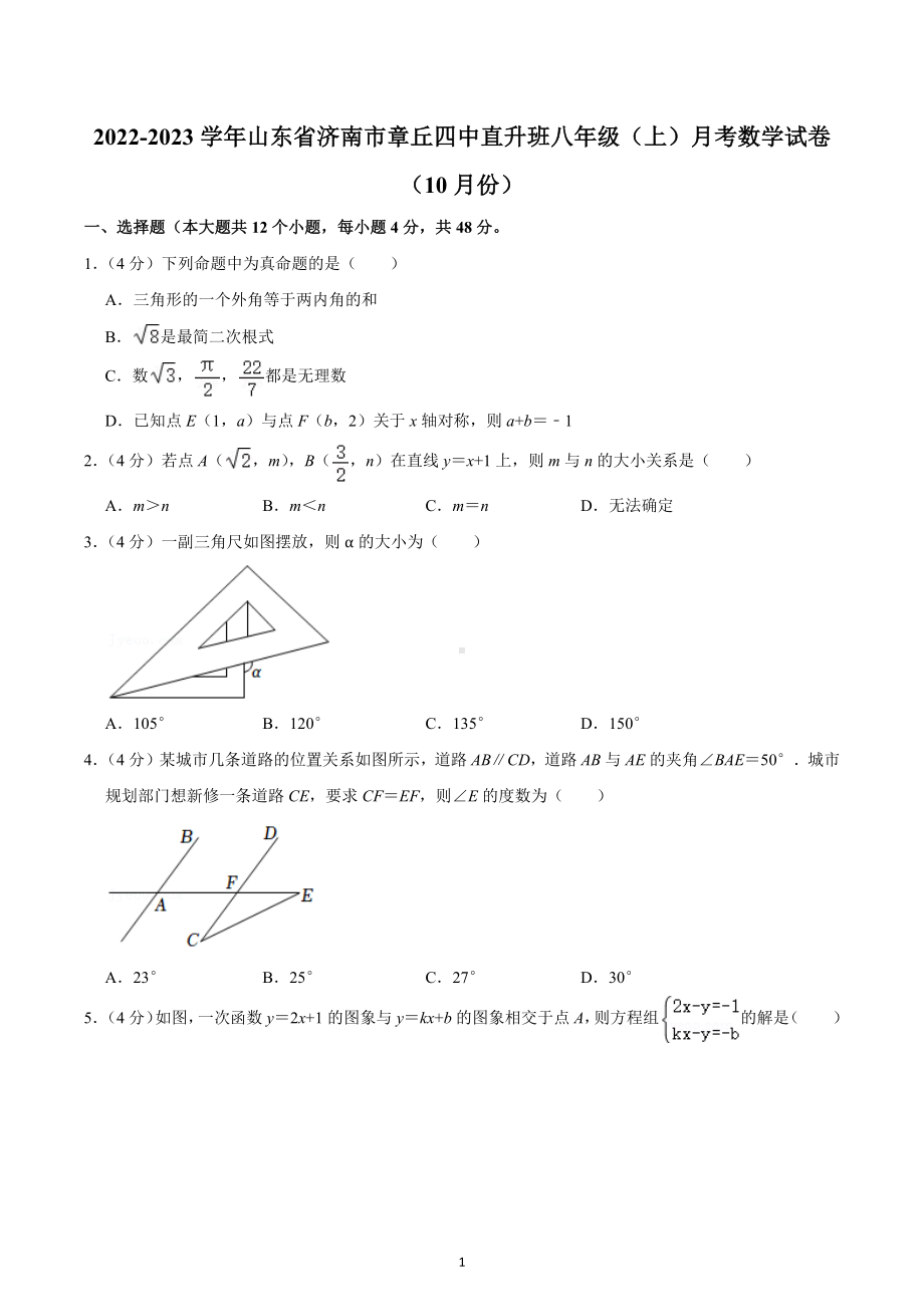 2022-2023学年山东省济南市章丘四 直升班八年级（上）月考数学试卷（10月份）.docx_第1页