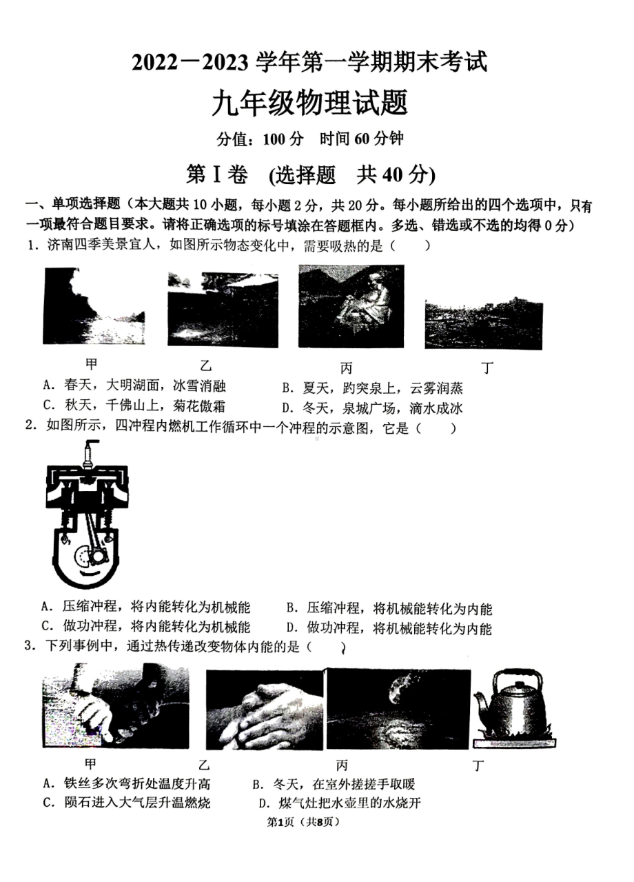 山东省济南市章丘区2022-2023学年九年级上学期期末考试物理试卷.pdf_第1页