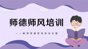 2023春教师师风师德培训 ppt课件.pptx