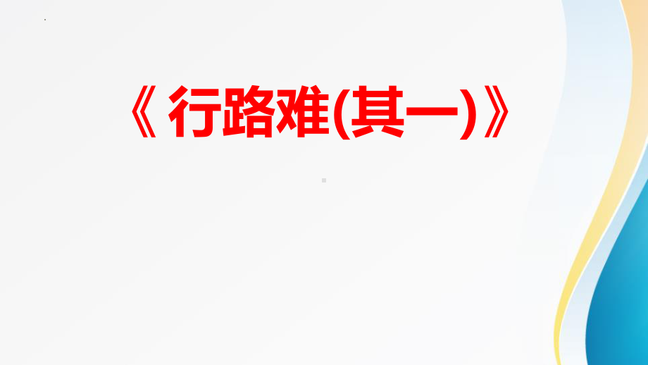 部编人教初中语文名师公开课同课异构创新获奖教学设计课件《行路难》7.pptx_第1页