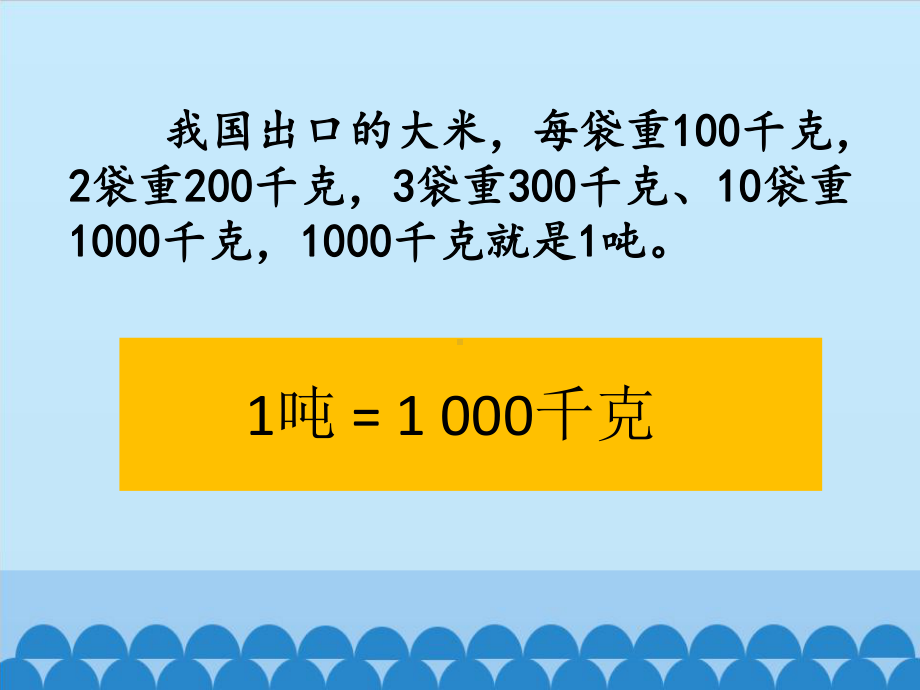 四年级上册数学课件 -第二单元《吨的认识》- 沪教版(共12张PPT).pptx_第3页