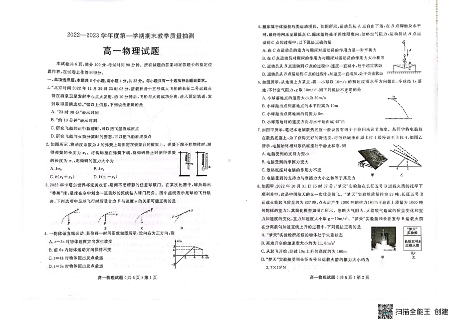 山东省聊城市2022-2023学年高一上学期期末考试物理试题.pdf_第1页