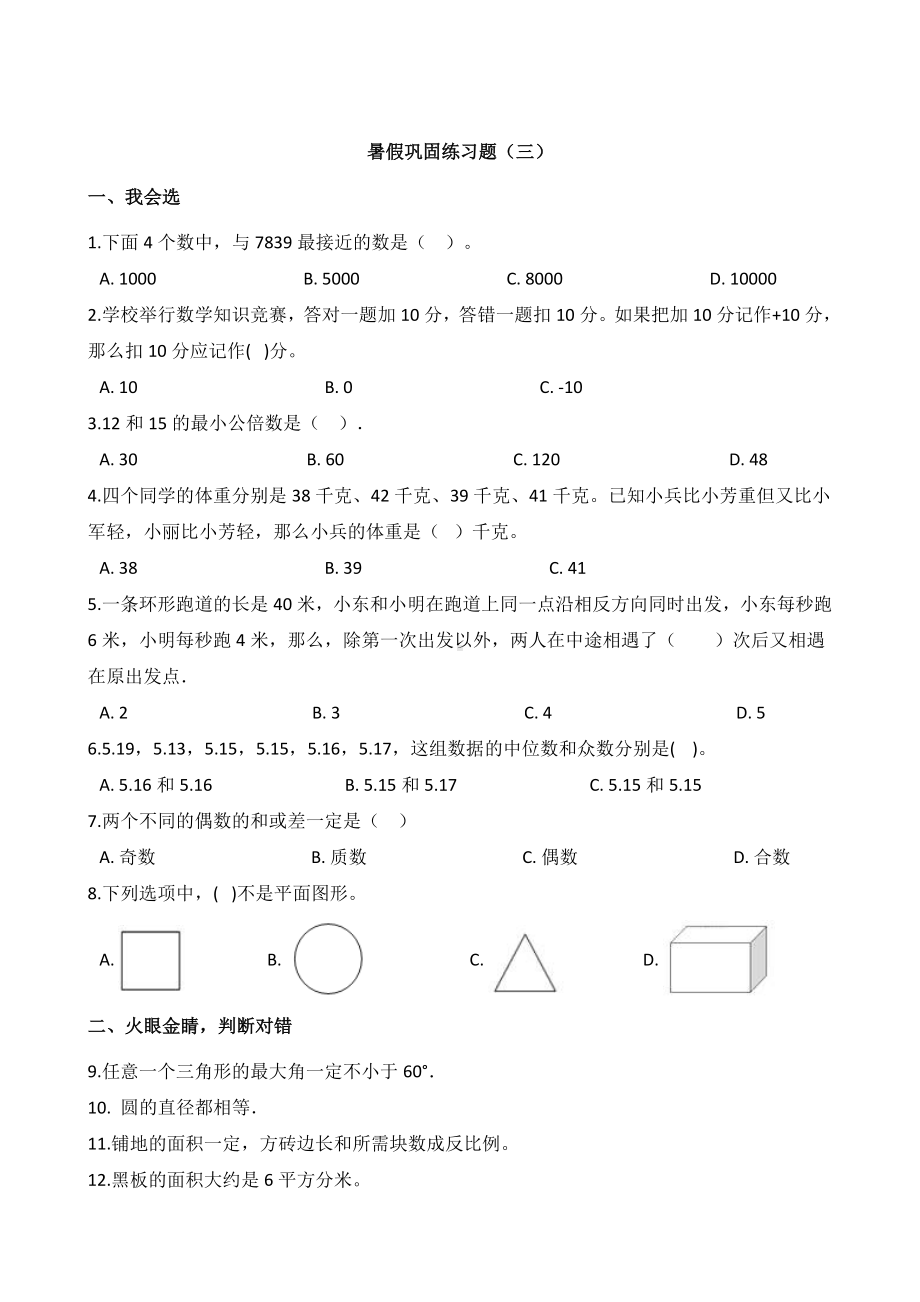 六年级下册数学试题-暑假巩固练习题（三）苏教版含答案.doc_第1页