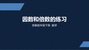 苏州市苏教版五年级下册数学第三单元第8课《公因数和最大公因数练习》课件.pptx