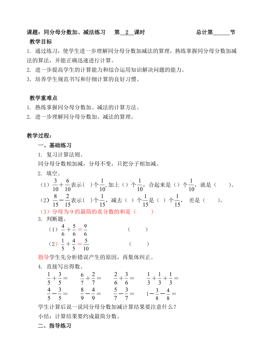 五年级下册数学教案-2同分母分数加减法练习-人教新课标（ ）.doc_第1页