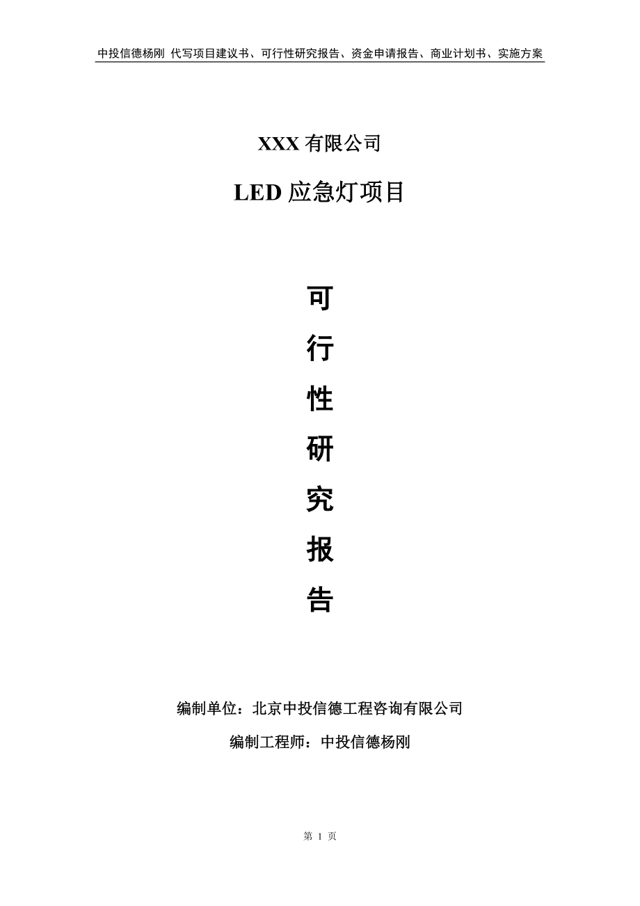 LED应急灯生产项目可行性研究报告建议书.doc_第1页