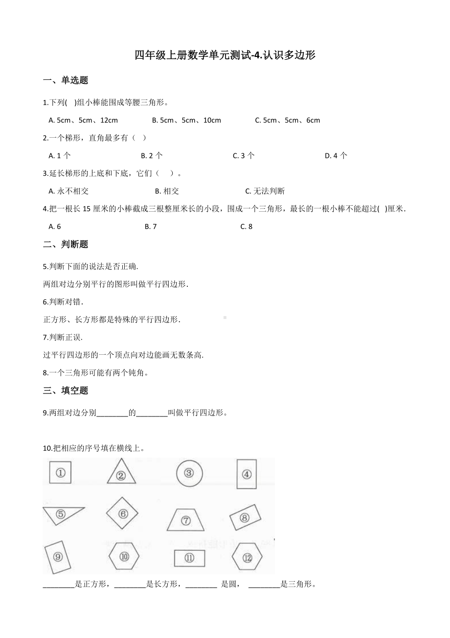 四年级上册数学单元测试-4.认识多边形 青岛版五四制（含解析）.docx_第1页