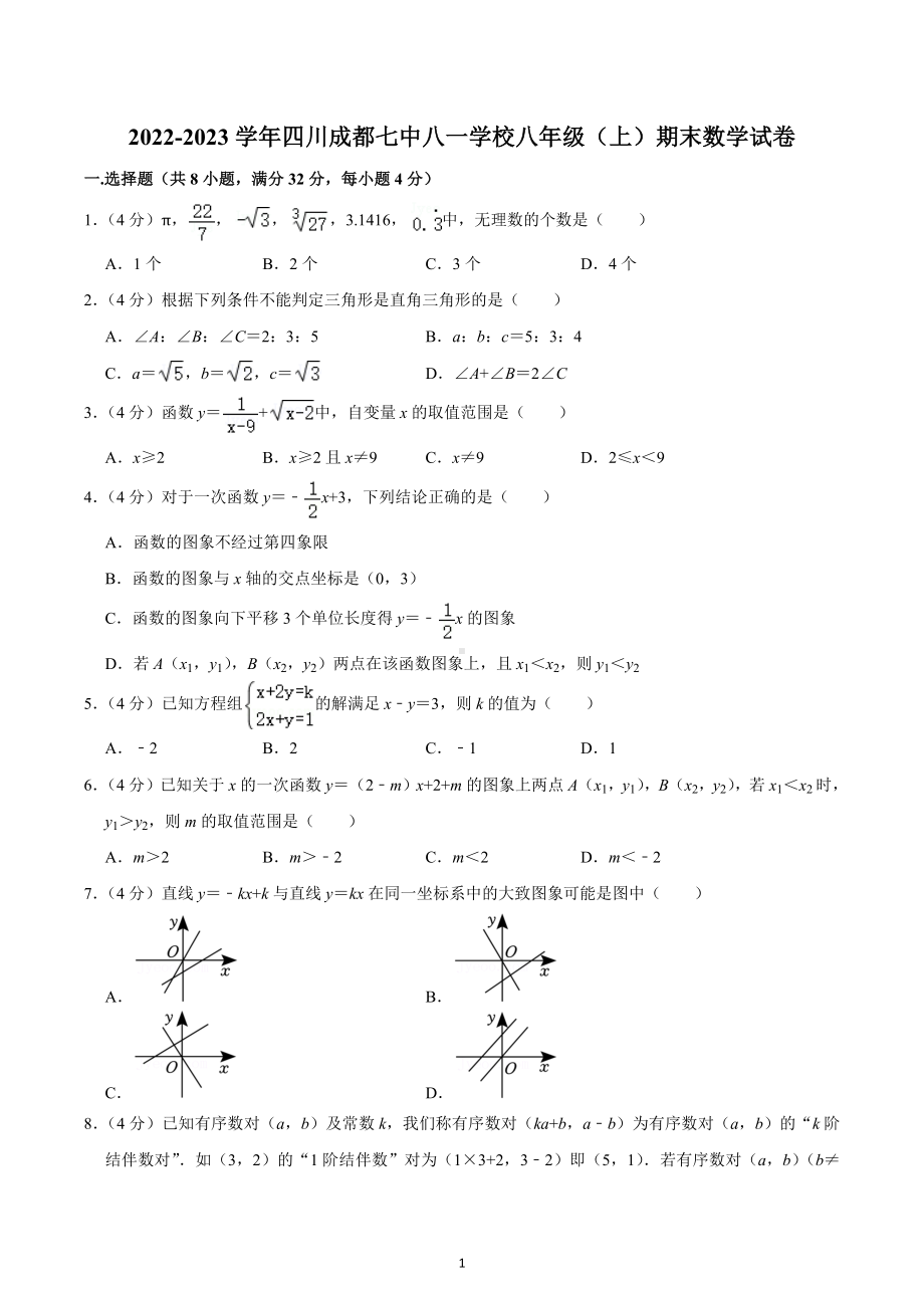 2022-2023学年四川成都七 八一 八年级（上）期末数学试卷.docx_第1页