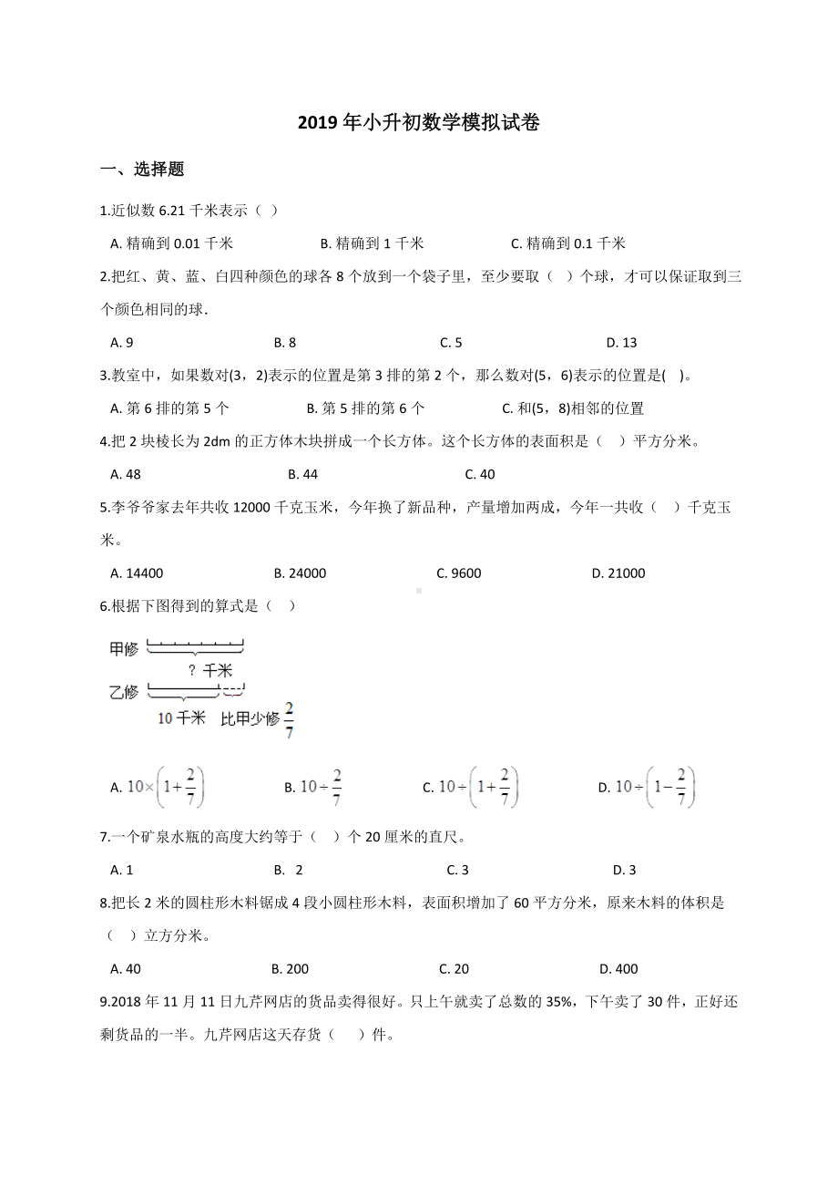 六年级下册数学试题- 小升初数学模拟试卷 (9)（含答案）人教新课标.doc_第1页