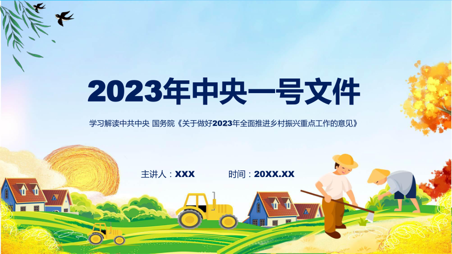 关于做好2023年全面推进乡村振兴重点工作的意见系统学习解读（ppt）课件.pptx_第1页