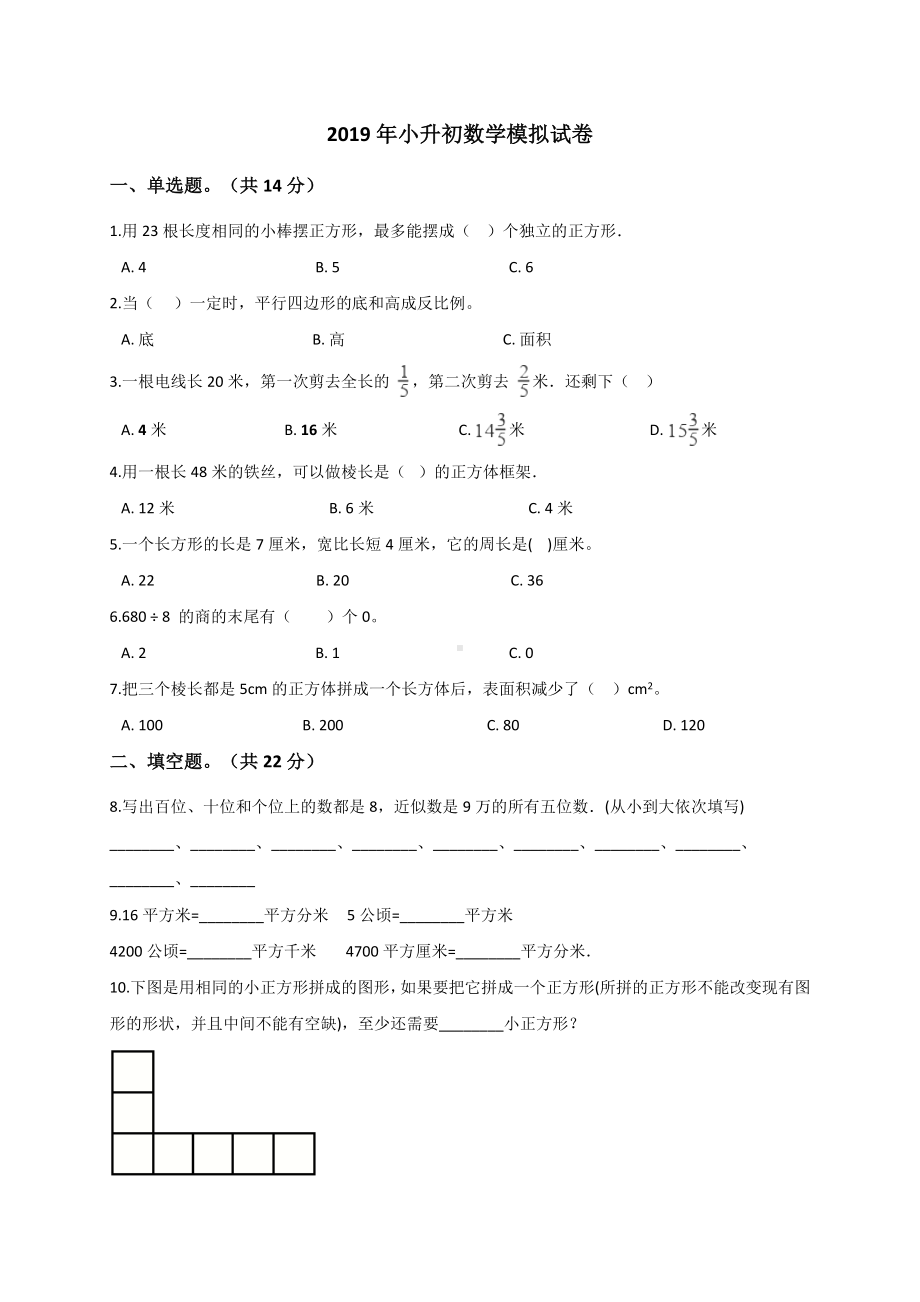 六年级下册数学试题- 小升初数学模拟试卷 (10)人教新课标 （解析版）.doc_第1页