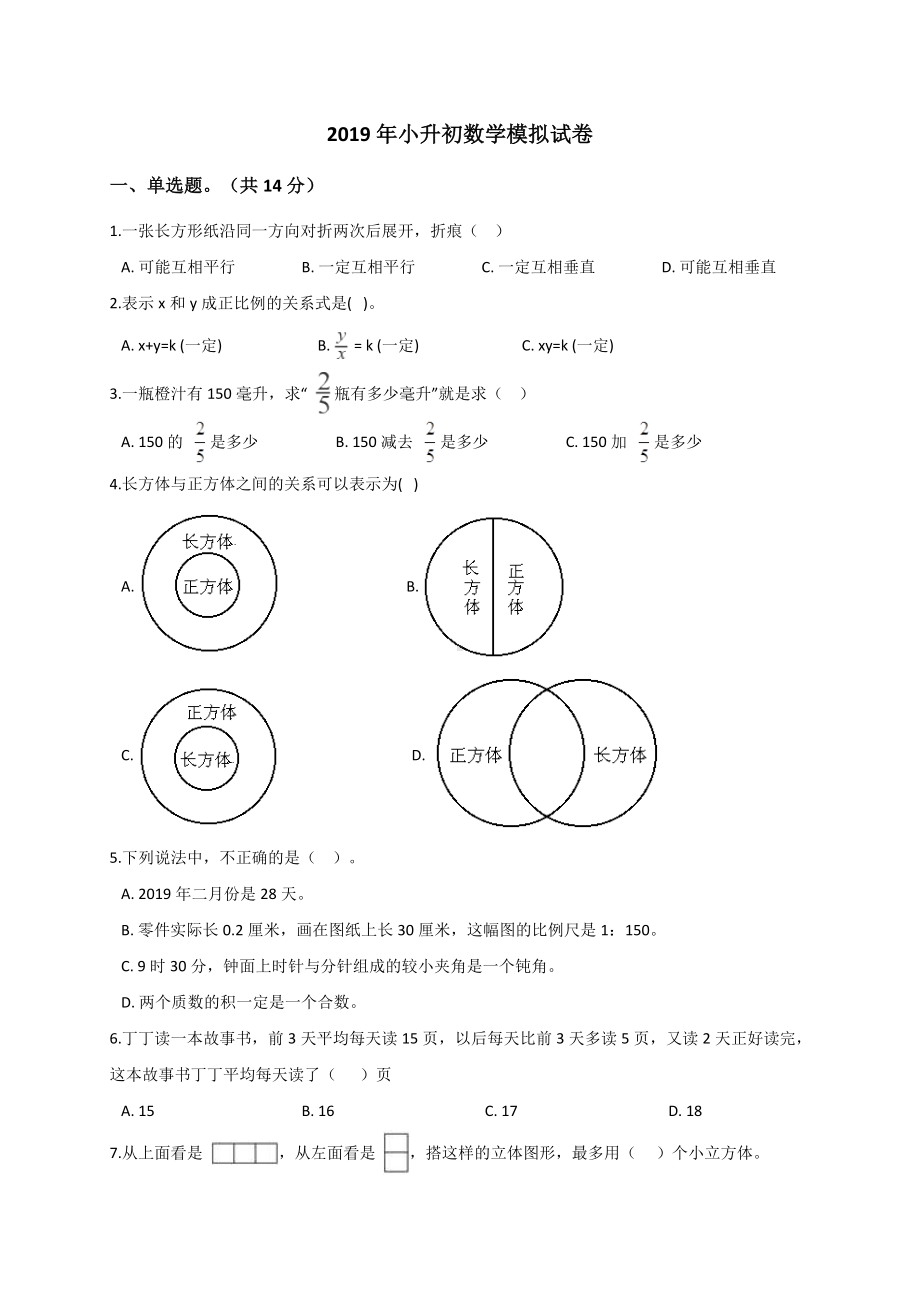 六年级下册数学试题- 小升初数学模拟试卷 (1)通用版（解析版）.doc_第1页