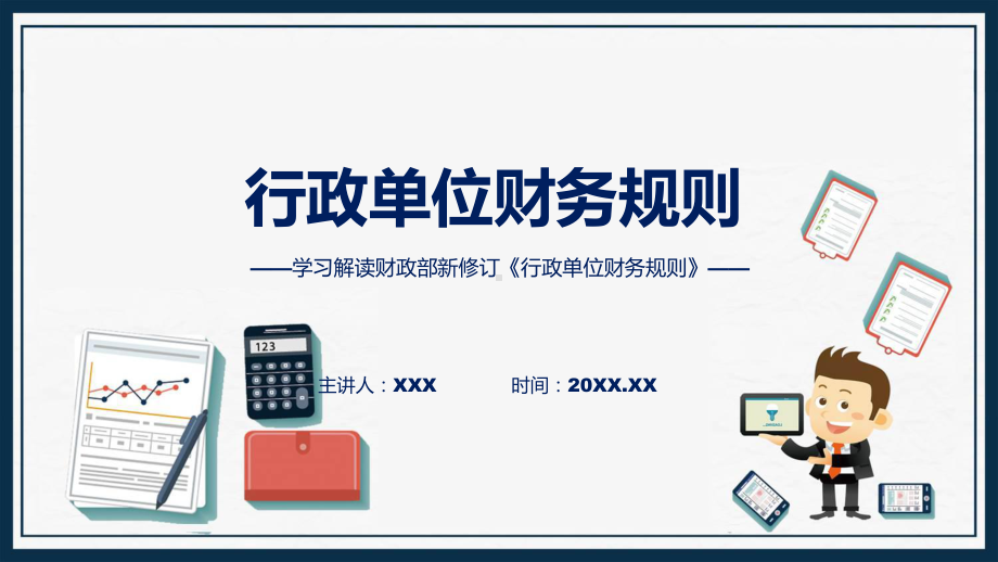 行政单位财务规则系统学习解读（ppt）课件.pptx_第1页