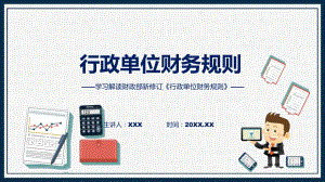 行政单位财务规则系统学习解读（ppt）课件.pptx