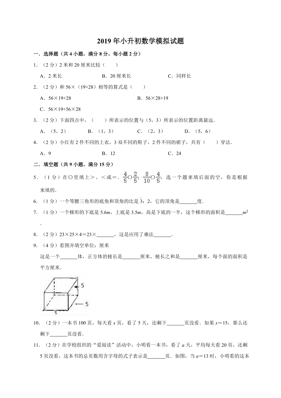 六年级下册数学试题- 小升初数学模拟试题5（解析版）.doc_第1页